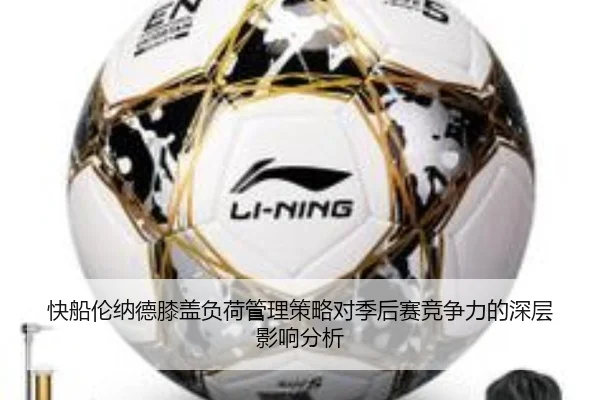 快船伦纳德膝盖负荷管理策略对季后赛竞争力的深层影响分析